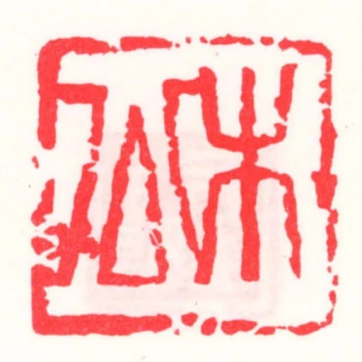 木公