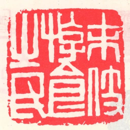 未伎遊食㞢民