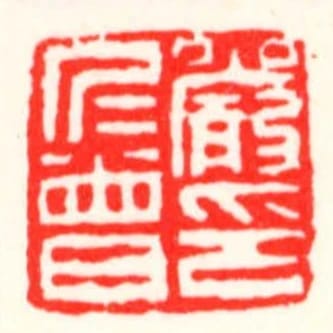 严仁曾印