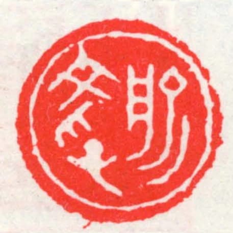 俞文孚