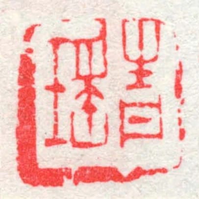 青瑤