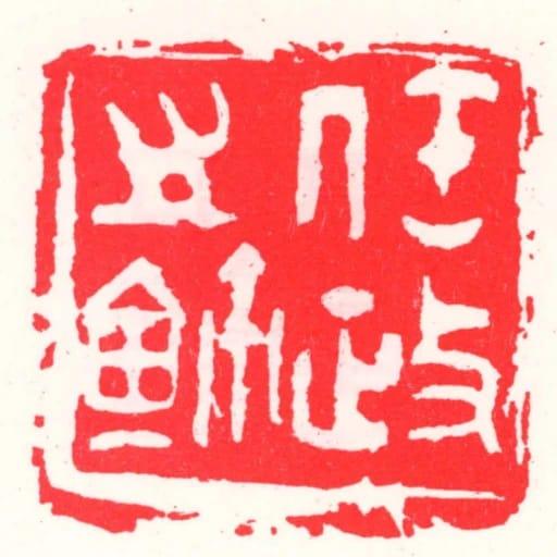 任政之鈢
