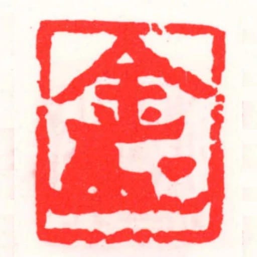 金押