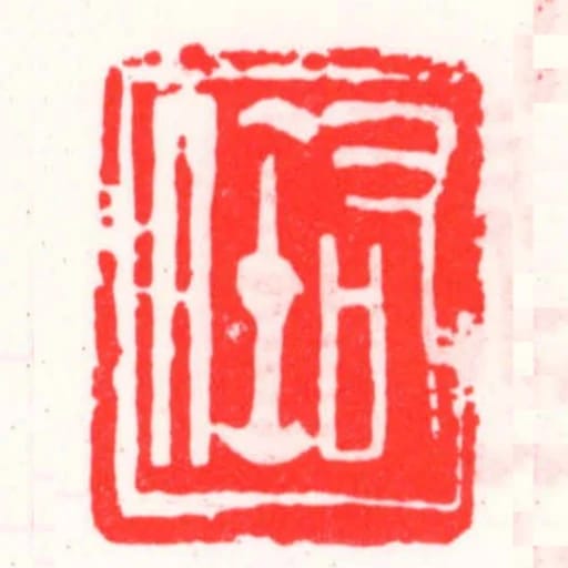 右任