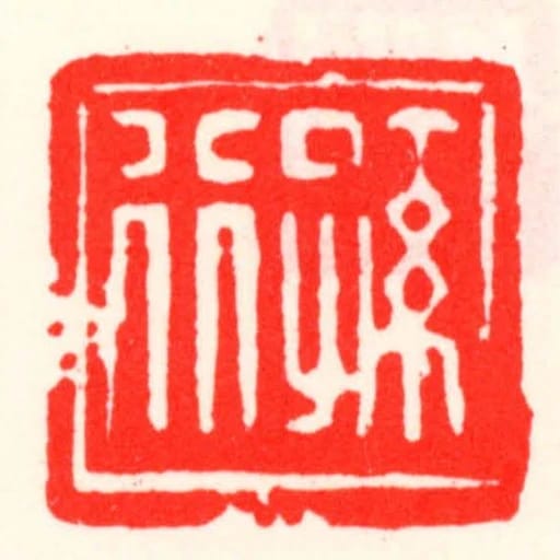 孙行