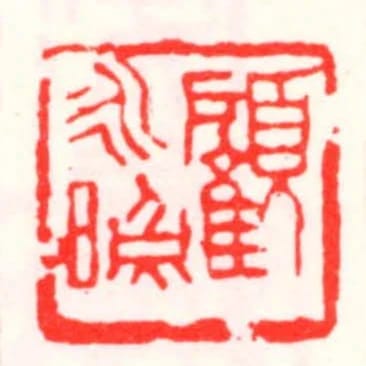 顧永照