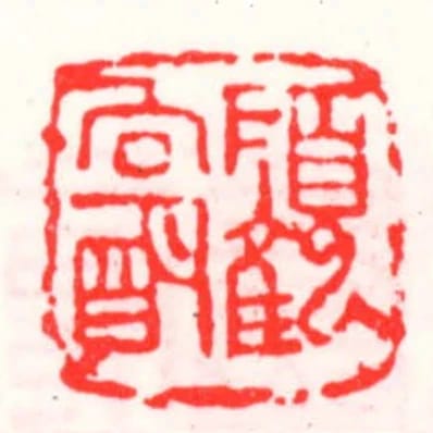 顧向朙