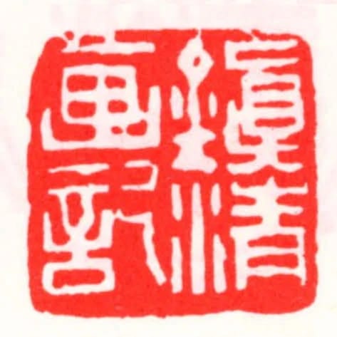 鎮清畫記