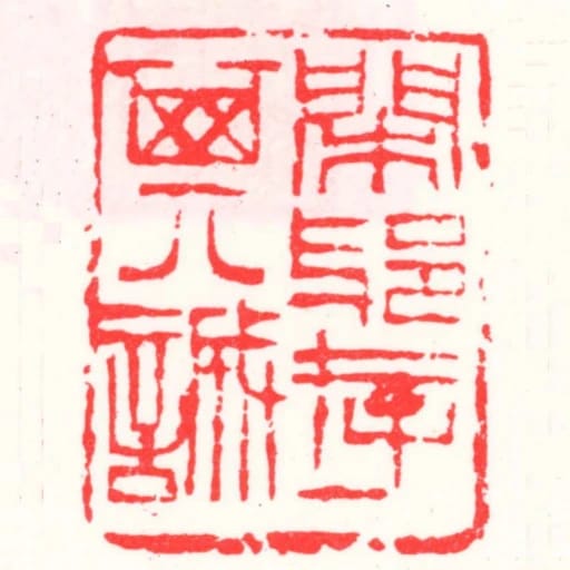 閑邪存其誠