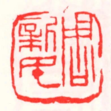 周新民