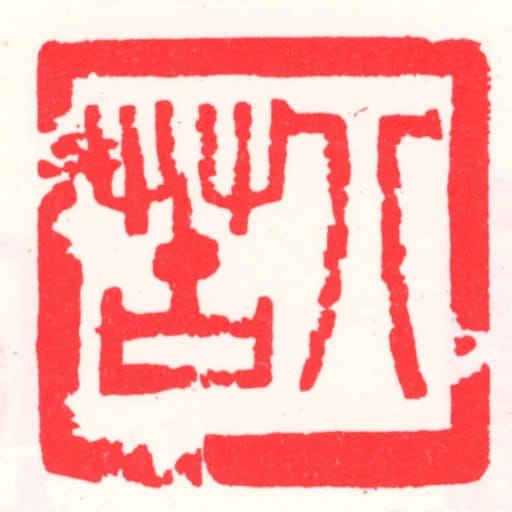 八苦
