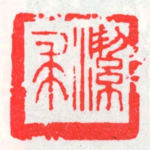 潔求