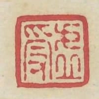 虛受
