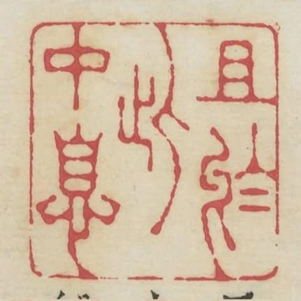 且於此中息