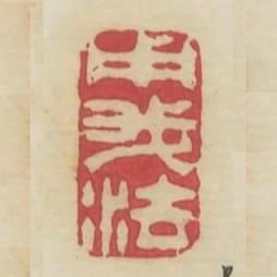 用我法