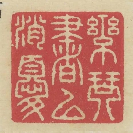 樂琴書以消憂
