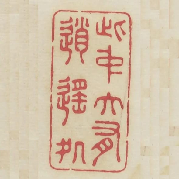 此中大有消遙處