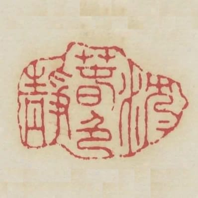 沈沈春色靜