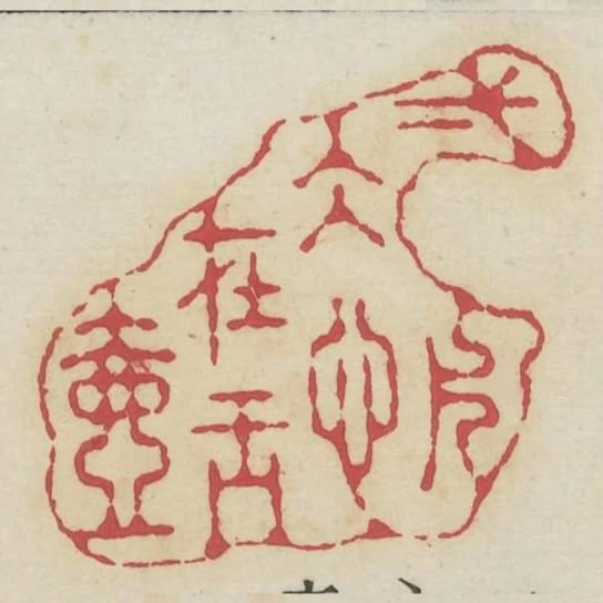 一片冰心在玉壺