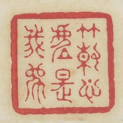 竹解心虛是我師