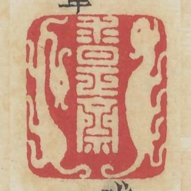 求是齋
