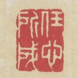 任心所成