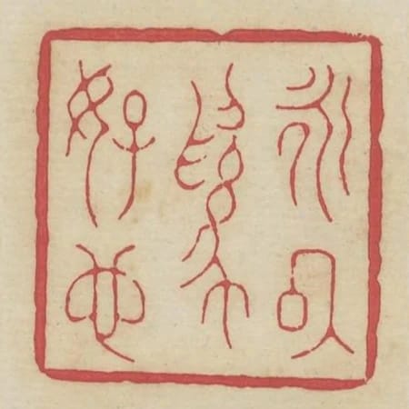永以為好也