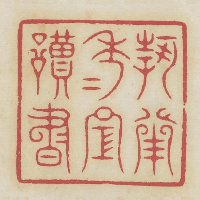 何用年年空讀書