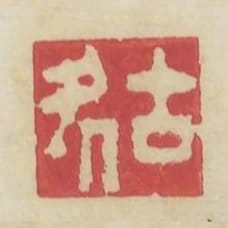 古處