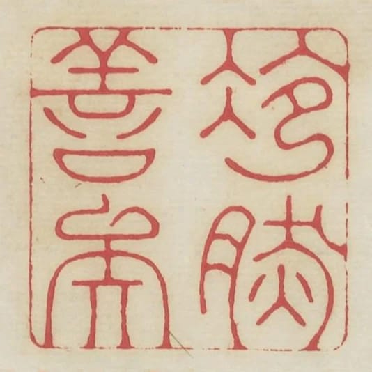 冷然善矣