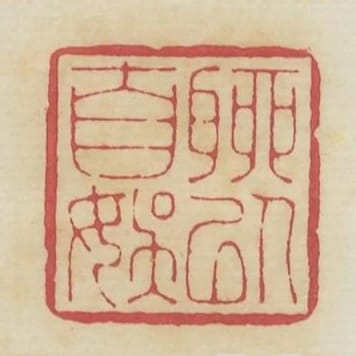 聊以自娛