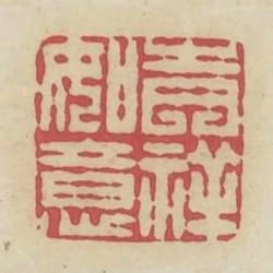 吉祥如意