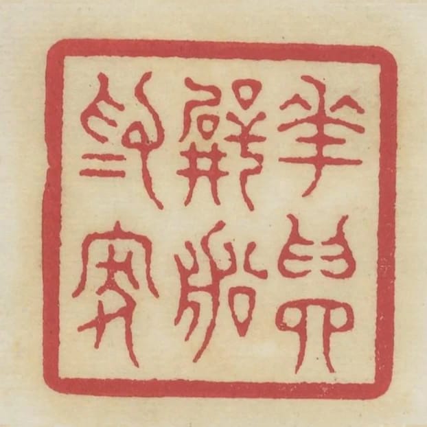 花為四壁船為家