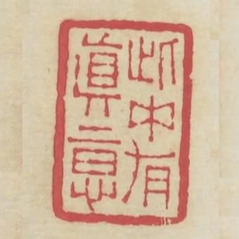 此中有真意