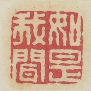 如是我聞