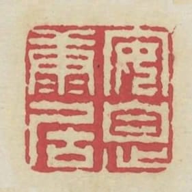 安息康居