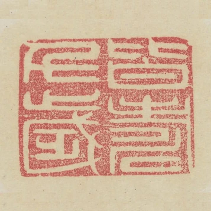 皆壽千歲