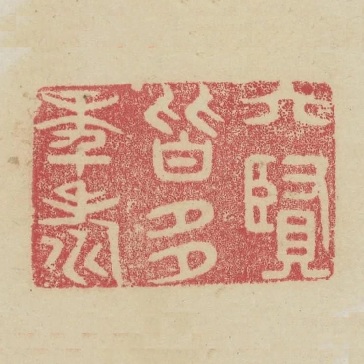 六賢皆多年壽