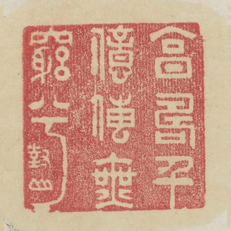 享壽千億傳無窮兮