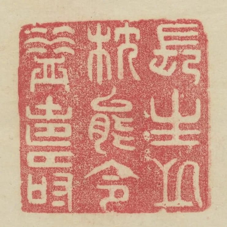 長生之枕能令益壽