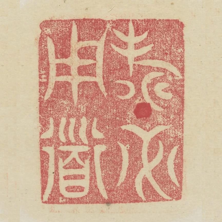 壽必用道