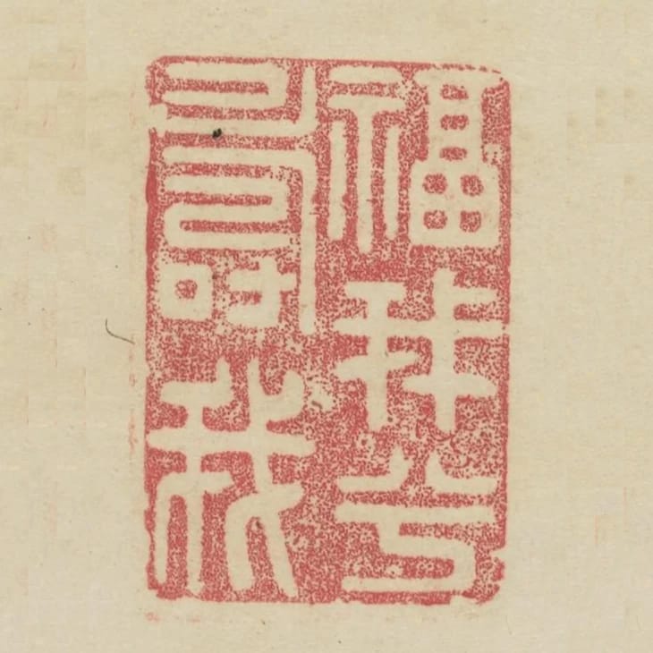 福我兮壽我