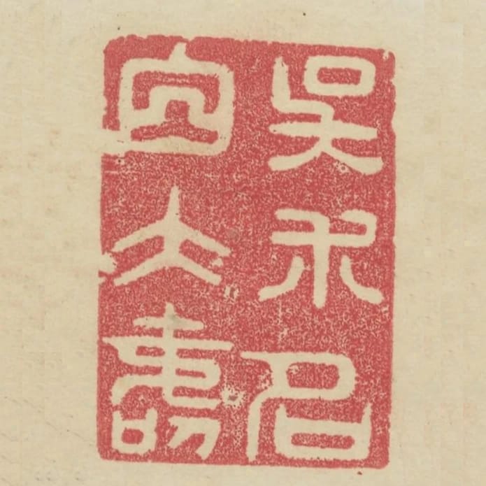 吳術名白大壽