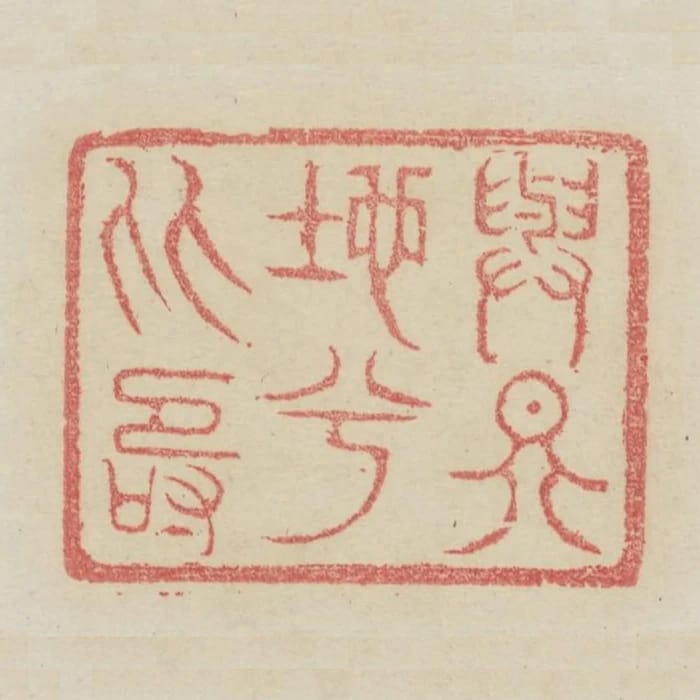 與天地兮比壽