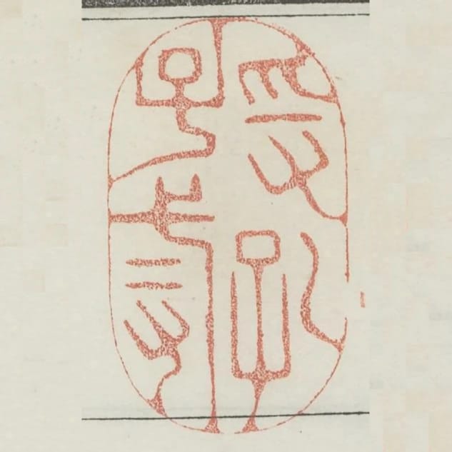 受孔子戒