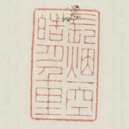 長煙一空皓月千里