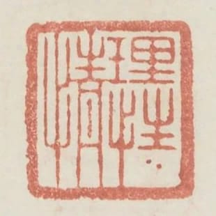 理性情