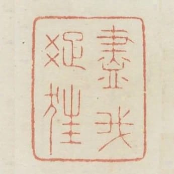 僅我疏狂