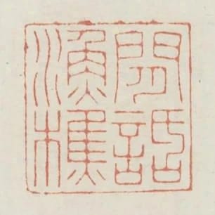 閒話漁樵
