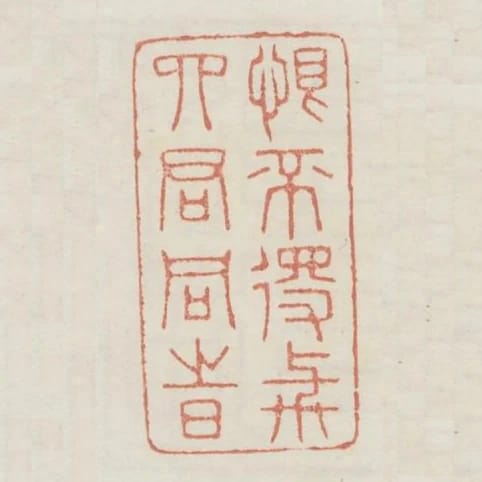 恨不得與四君同時